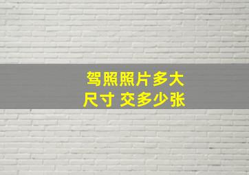 驾照照片多大尺寸 交多少张